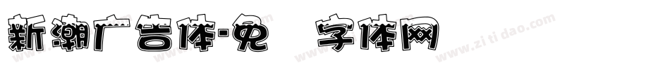新潮广告体字体转换