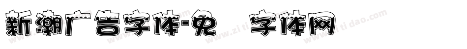 新潮广告字体字体转换