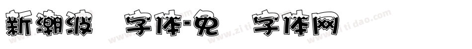 新潮波纹字体字体转换