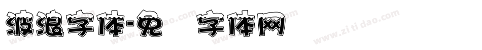 波浪字体字体转换
