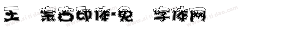 王汉宗古印体字体转换