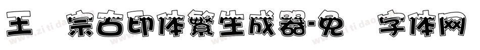 王汉宗古印体繁生成器字体转换