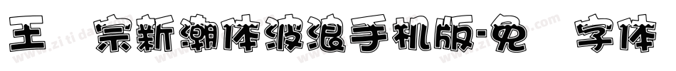 王汉宗新潮体波浪手机版字体转换