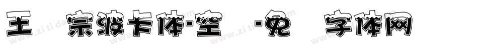 王汉宗波卡体-空阴字体转换