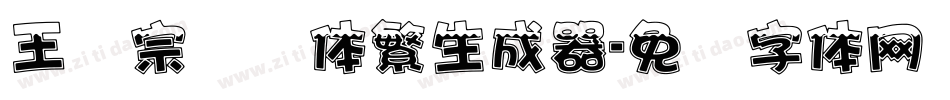 王汉宗综艺体繁生成器字体转换