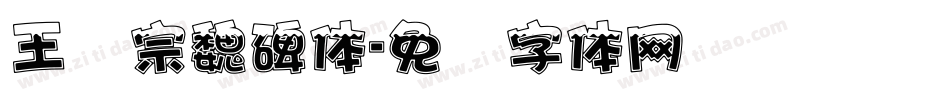 王汉宗魏碑体字体转换
