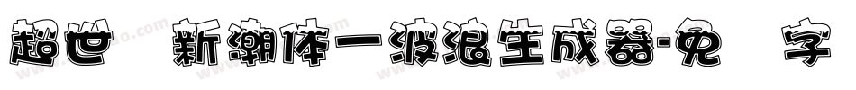超世纪新潮体一波浪生成器字体转换