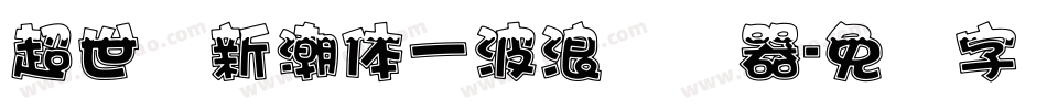 超世纪新潮体一波浪转换器字体转换
