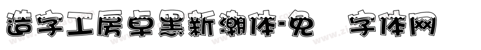造字工房卓黑新潮体字体转换