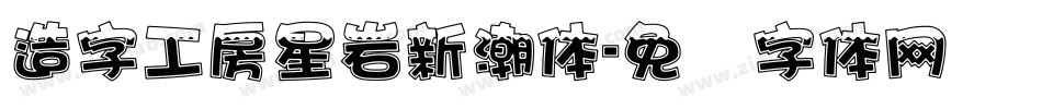 造字工房星岩新潮体字体转换