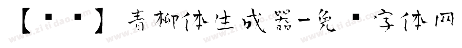【诺诺】青柳体生成器字体转换