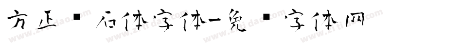 方正铭石体字体字体转换