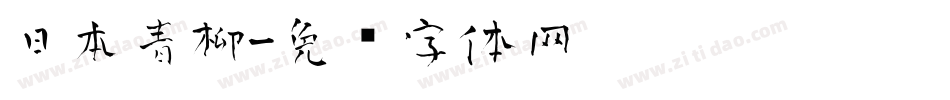 日本青柳字体转换