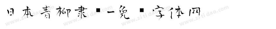 日本青柳隶书字体转换