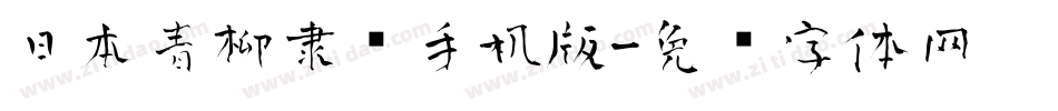 日本青柳隶书手机版字体转换