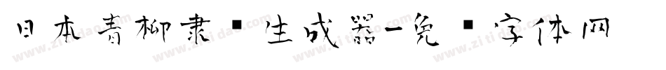 日本青柳隶书生成器字体转换