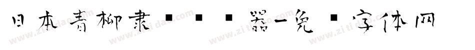 日本青柳隶书转换器字体转换