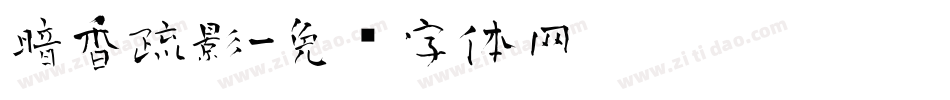 暗香疏影字体转换