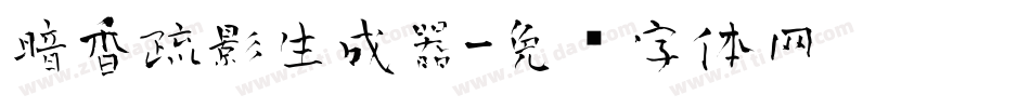 暗香疏影生成器字体转换