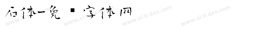 石体字体转换