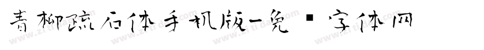 青柳疏石体手机版字体转换