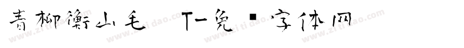 青柳衡山毛笔T字体转换