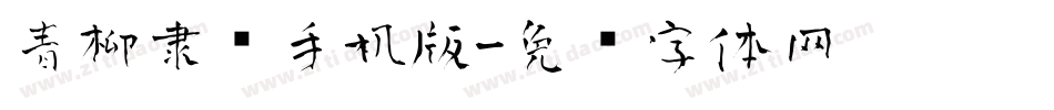 青柳隶书手机版字体转换