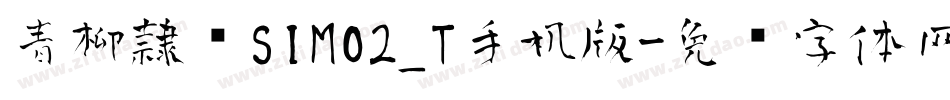 青柳隷书SIMO2_T手机版字体转换