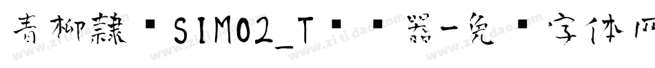 青柳隷书SIMO2_T转换器字体转换
