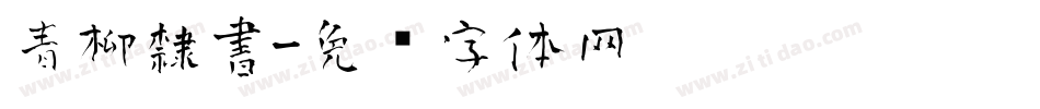 青柳隸書字体转换