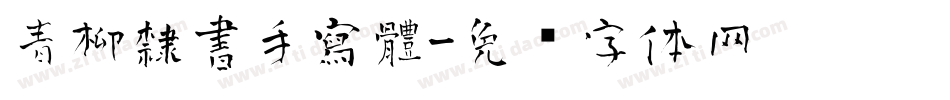 青柳隸書手寫體字体转换
