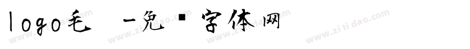 logo毛笔字体转换