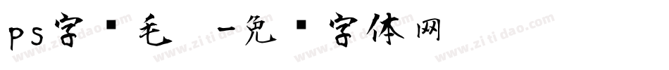 ps字库毛笔字体转换