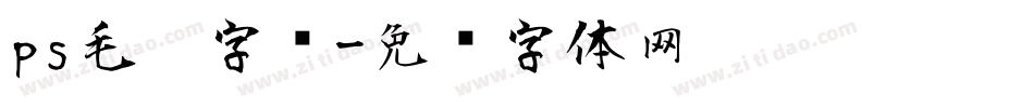 ps毛笔字库字体转换