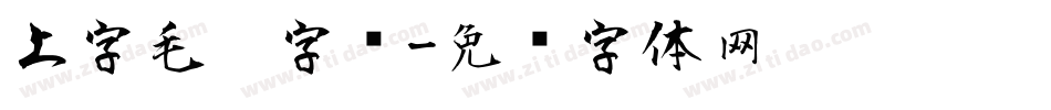 上字毛笔字库字体转换