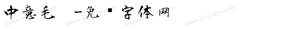 中意毛笔字体转换