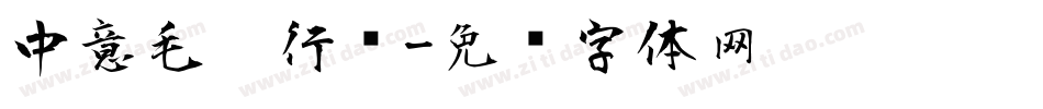 中意毛笔行简字体转换