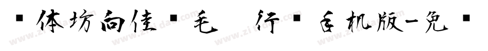 书体坊向佳红毛笔行书手机版字体转换