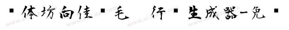书体坊向佳红毛笔行书生成器字体转换
