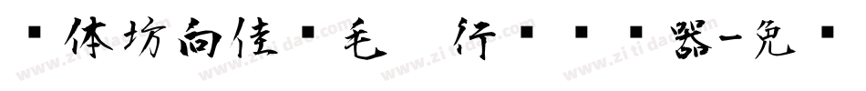 书体坊向佳红毛笔行书转换器字体转换