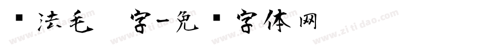 书法毛笔字字体转换