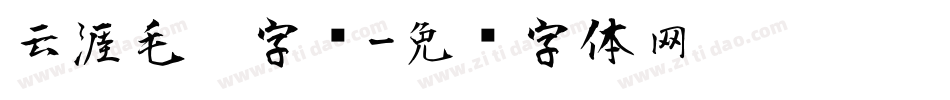 云涯毛笔字库字体转换