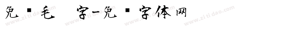 免费毛笔字字体转换