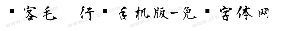 剑客毛笔行书手机版字体转换
