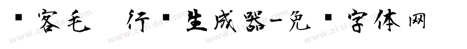 剑客毛笔行书生成器字体转换