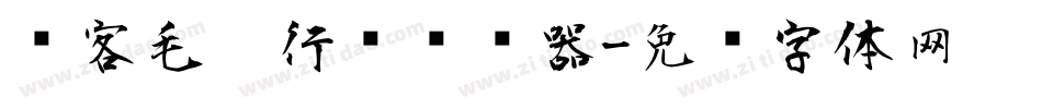 剑客毛笔行书转换器字体转换