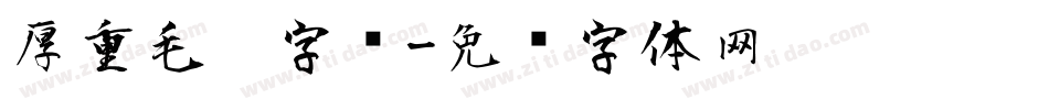 厚重毛笔字库字体转换