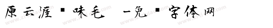 原云涯风味毛笔字体转换
