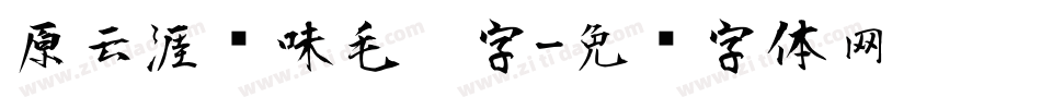 原云涯风味毛笔字字体转换