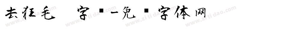 去狂毛笔字库字体转换